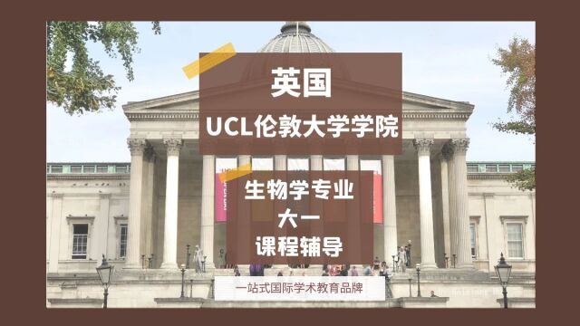 英国UCL伦敦大学学院生物学大一课程辅导|dissertation|essay|presentation