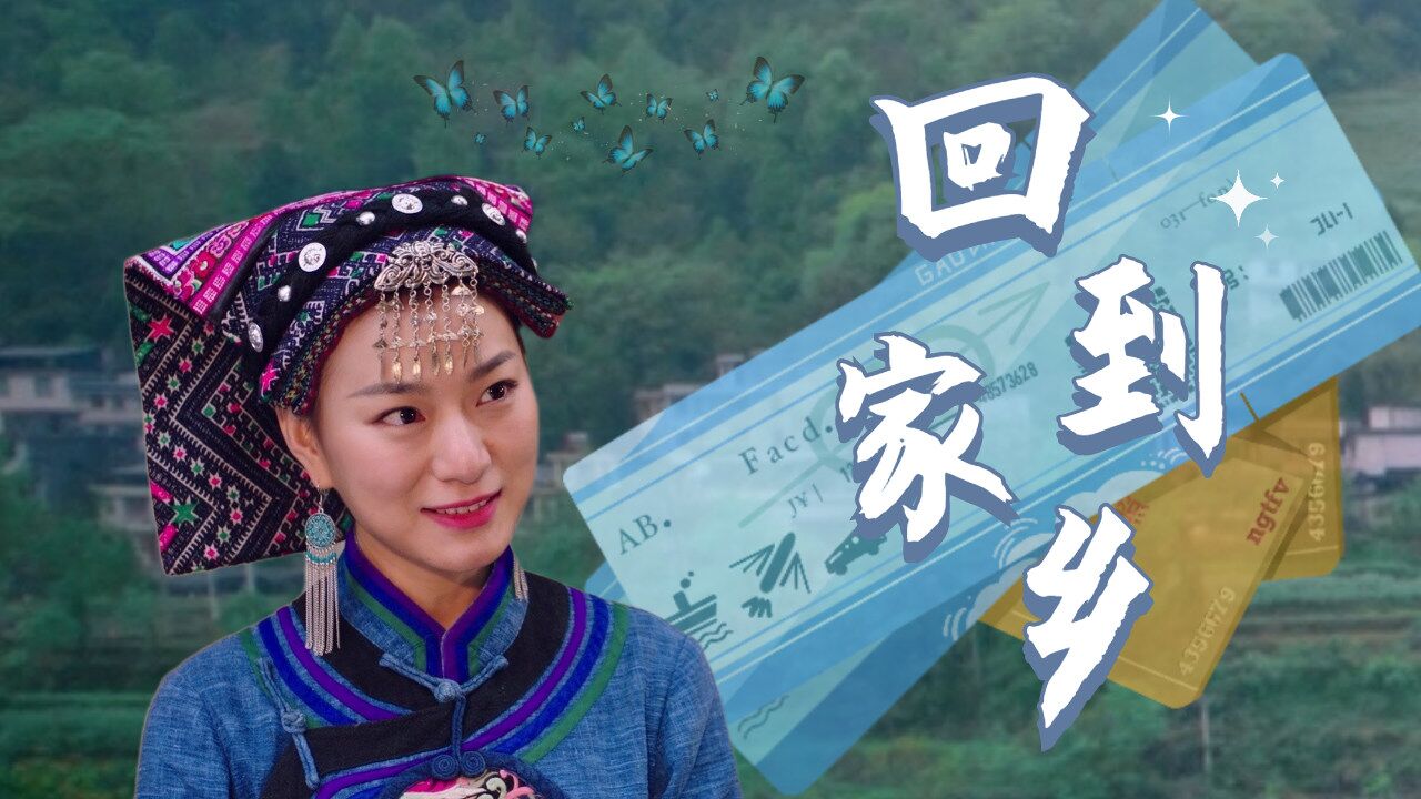 幺妹住在十三寨:不忘初心,走得再远也不忘来时的路