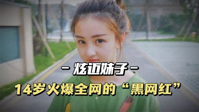 炫迈妹子:曾5年换9任男友,颜值翻车后靠毒蘑菇逆袭?