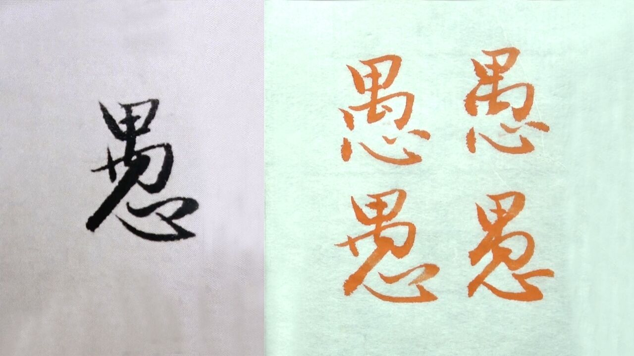 毛笔书法的3种字体,赵孟頫范字"愚"的讲解