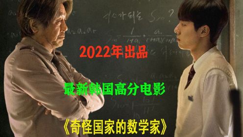 2/3《奇怪国家的数学家》韩国最新电影，一个天才数学家的艰辛历程 