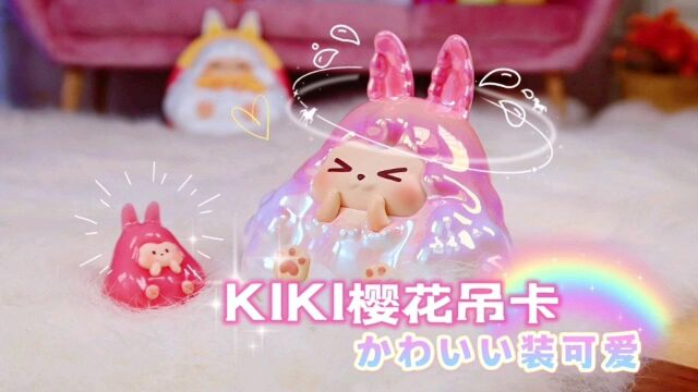 KIKI新品𐟌ˆ超粉嫩的樱花主题限定吊卡 今天是KIKI樱花吊卡新品体验官!! 粉色樱花季𐟌𘬥䧥š„新品都是粉粉的𐟤鰟䩦𗱥𞗦ˆ‘心呀!!