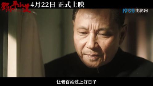 电影《邓小平小道》发布终极预告 心系人民引人泪目