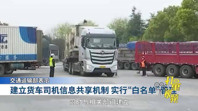 货车司机必看!交通运输部将对货车司机实行“白名单”管理,核酸结果全国互认!