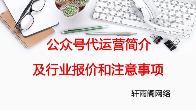 公众号代运营行业收费标准及注意事项——轩雨阁网络