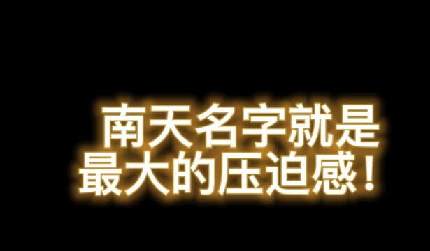 南天逃跑吧少年!没有子弹的南天名字就是最大的压迫感!