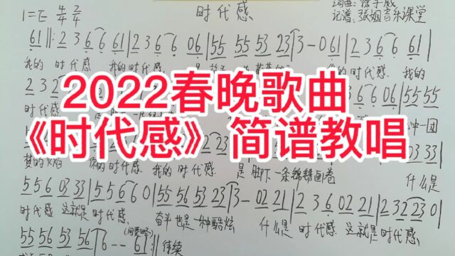 2022春晚歌曲《时代感》简谱版视唱学习终于来了,赶快收藏吧