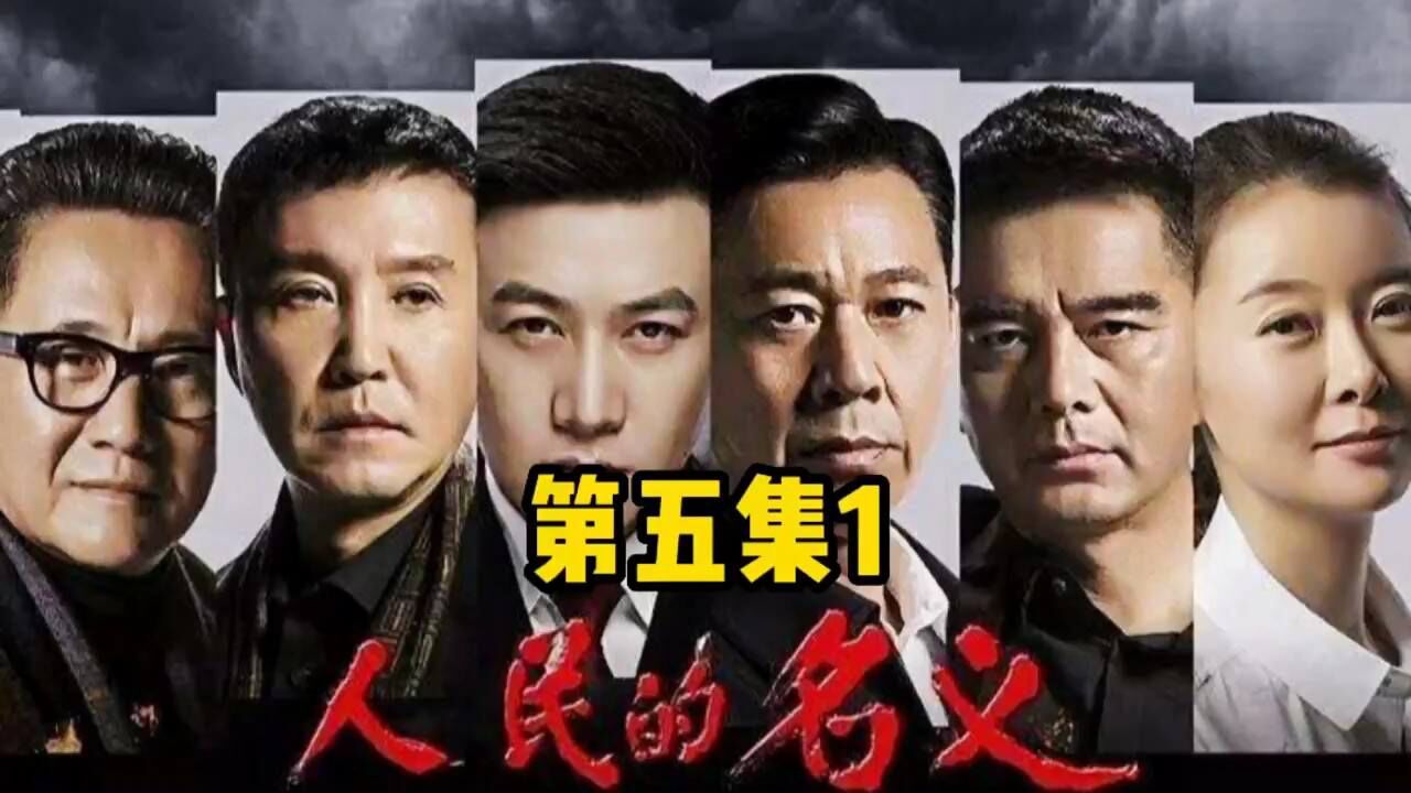 解读《人民的名义》第五集1 腾讯视频