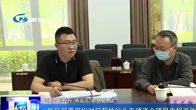 我区部署深圳对口帮扶汕头专项资金项目申报工作