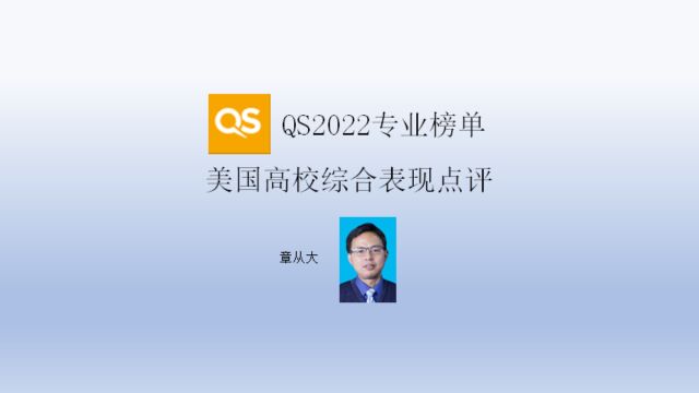 QS2022专业榜单美国高校综合表现点评,含哈佛大学