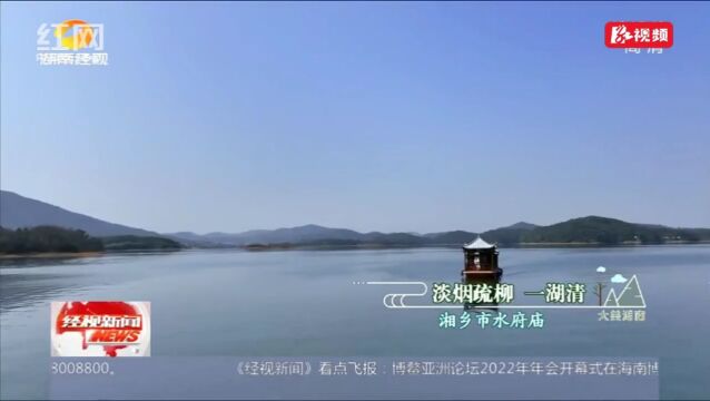 湘乡水府庙:淡烟疏柳一湖清 瑶池碧岛入画中