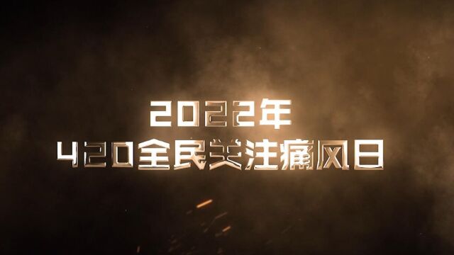 2022年420宣传片