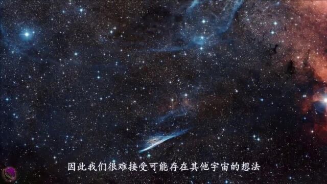 宇宙之外是否还会存在多个宇宙