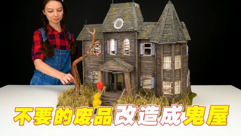 国外的美女的手工课，将捡来的废品，改造成《小丑回魂》的鬼屋！