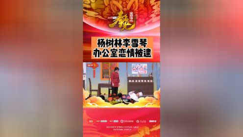 2022北京卫视春晚《冬奥一家人》表演：张晨光、李雪琴、杨树林、邵峰