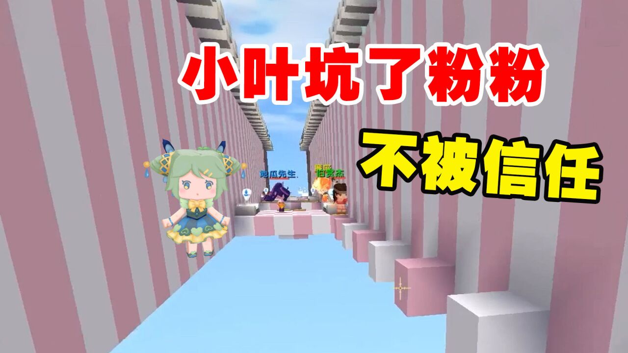 迷你世界:小叶坑粉粉后不被信任,地瓜遇忠实粉丝,怎么坑都追随