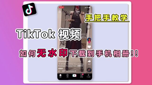 手把手教学,手机下载Tik Tok无水印高清视频