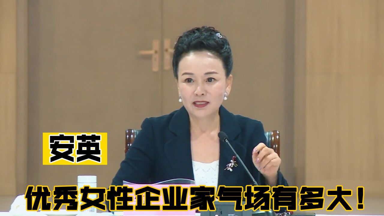 安英:成功女企业家气场有多大,凭借强大的自信与魅力吸粉千万!