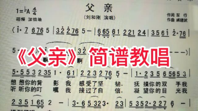 刘和刚演唱的《父亲》简谱教唱,来学吧