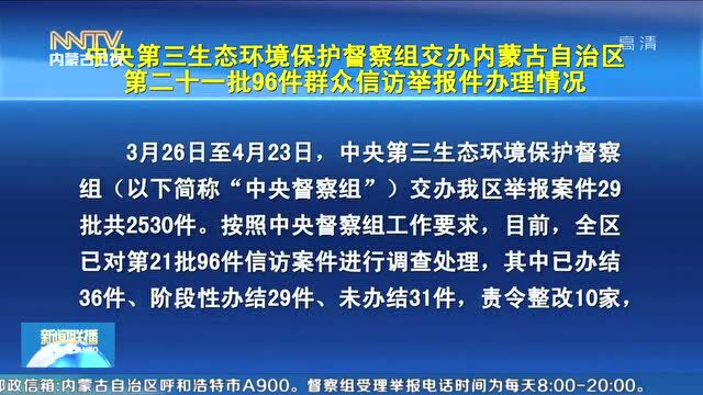 中央环保督察在内蒙古丨中央第三生态环境保护督察组交办内蒙古自治区第二十一批96件群众信访举报件办理情况