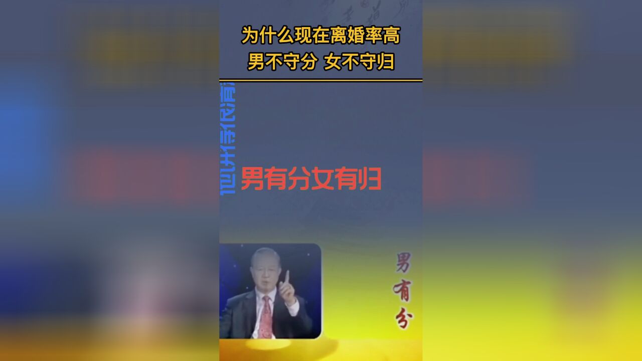 易經智慧曾仕強:為什麼現在的離婚率高?因為男不守分,女不守規