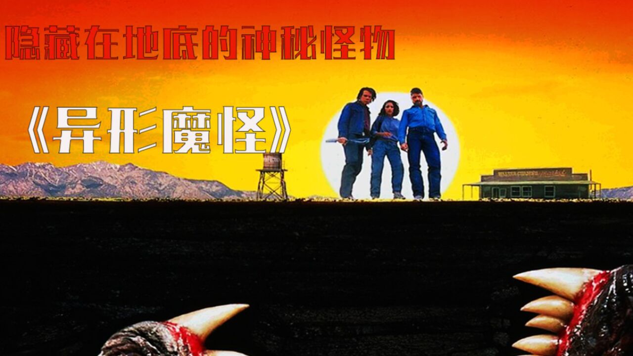 各种电影解说,总有你喜欢的_电影《异形魔怪》_高清1080P在线观看平台_腾讯视频