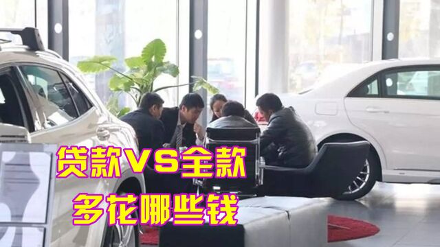 贷款买车对比全款买车,4S店能获利多少?内行人说出了真相