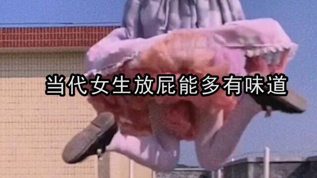 当代女生放屁:仙女怎么会放屁呢