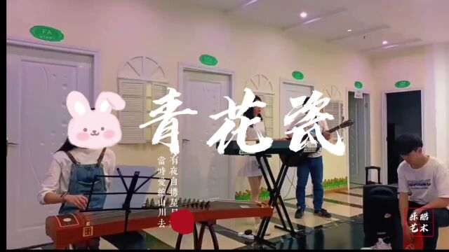 合奏版《青花瓷》 中国风的天花板 @成都乐酷艺术学校 #上热门