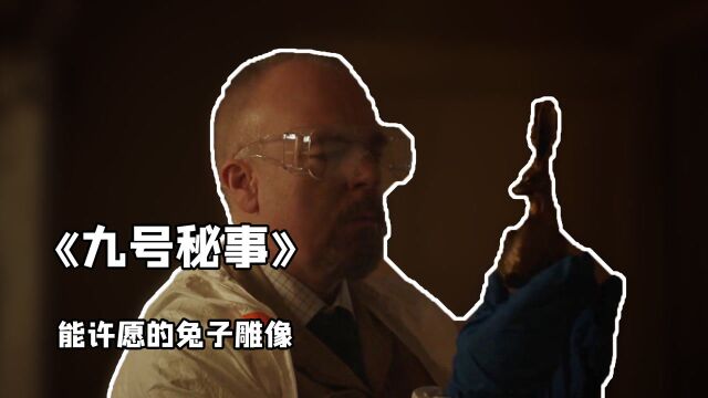 神奇兔子雕像能实现任何愿望,但贪婪的人会受到诅咒《九号秘事》