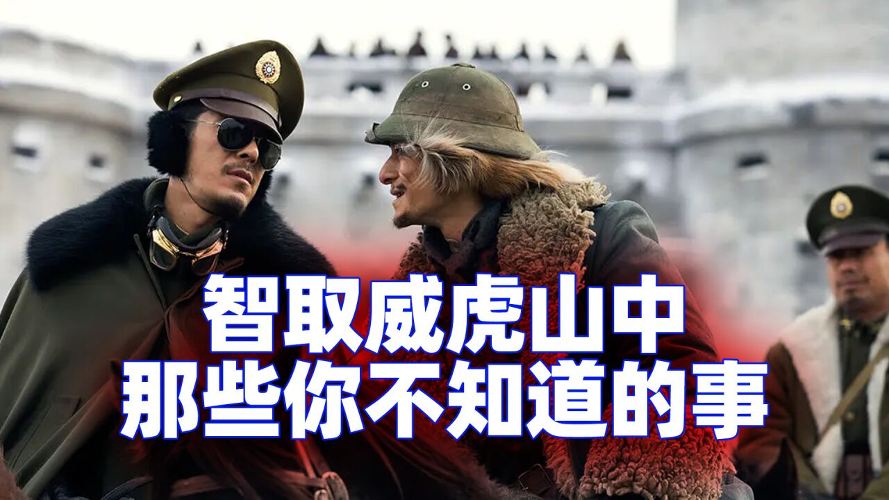 智取威虎山中,那些你必须要知道的保命黑话!