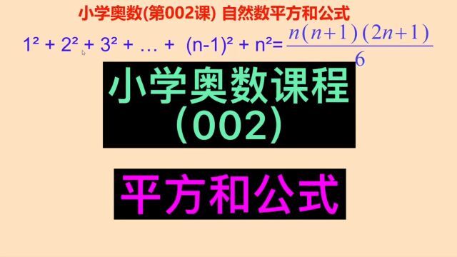 小学奥数课程002,平方和公式,小学数学,小学奥数