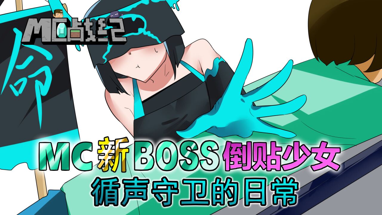 我的世界新boss是倒貼少女?循聲守衛為戰勝玩家獻出自己