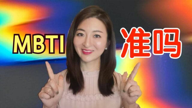 全民都用的性格测试,却被心理学界嫌弃?MBTI到底准不准?