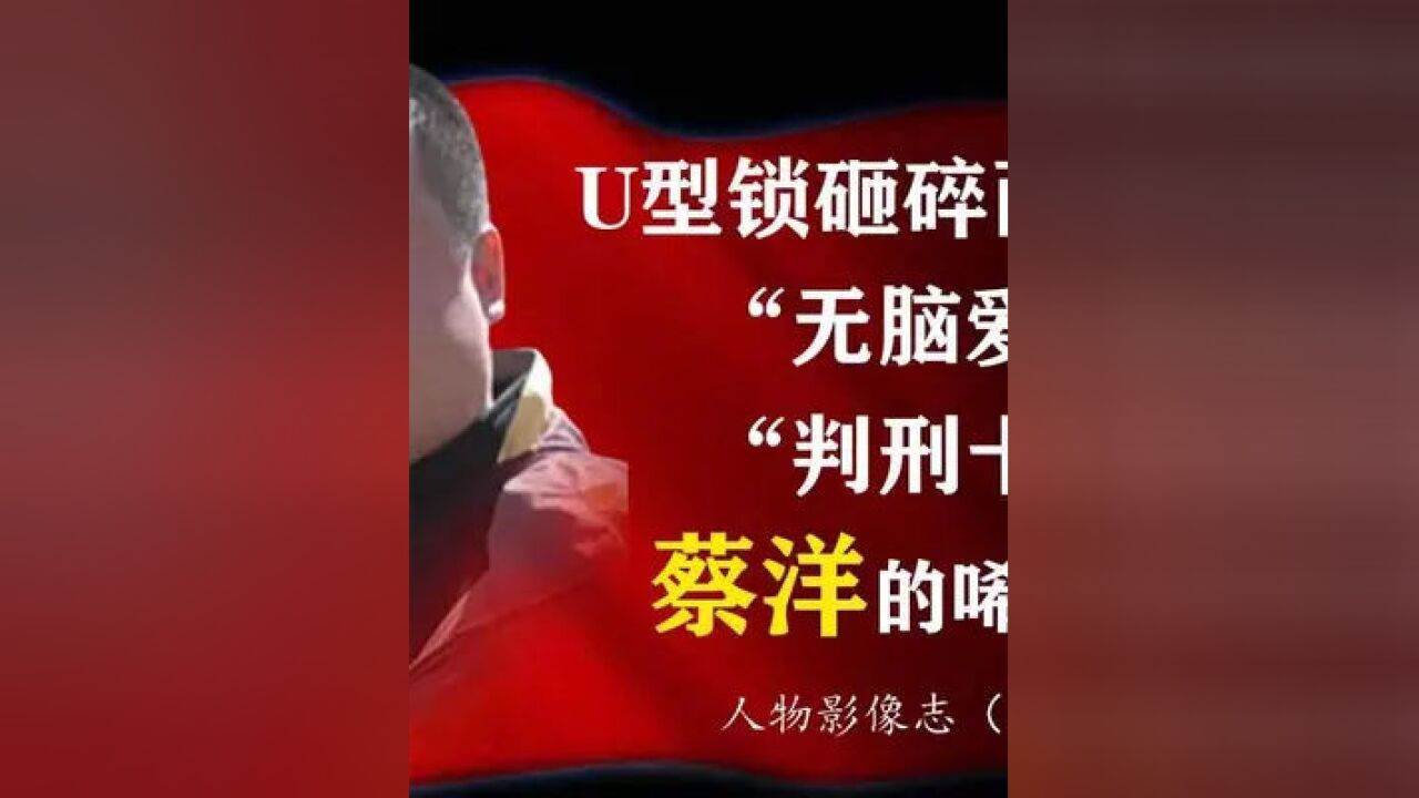 砸殘日系車同胞的蔡洋出獄了,他心中那把狂熱u型鎖還在嗎?