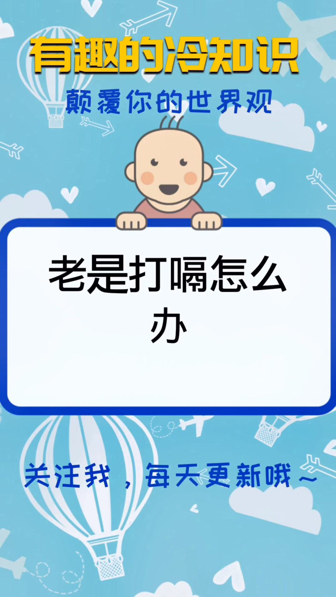 有趣的冷知识老是打嗝怎么办