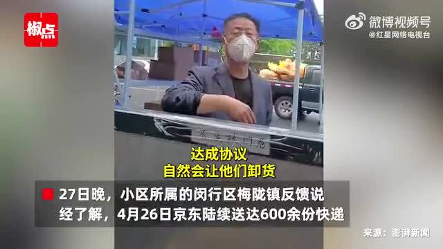 上海一小区称“京东没资格送货”?闵行区梅陇镇回应