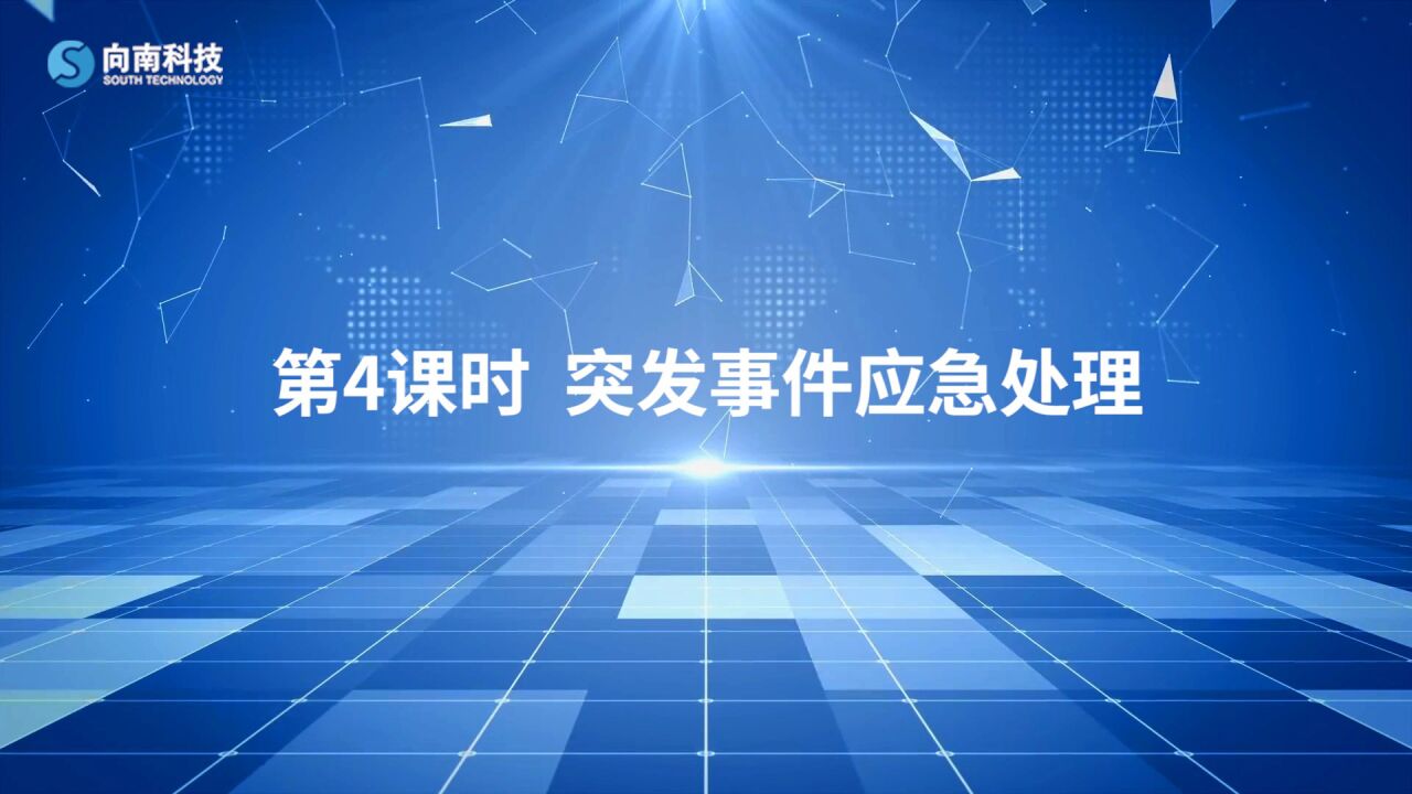 第3课第4课时：突发事件应急处理_高清