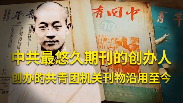 中共历史上最悠久期刊的创办人,创办的共青团机关刊物沿用至今