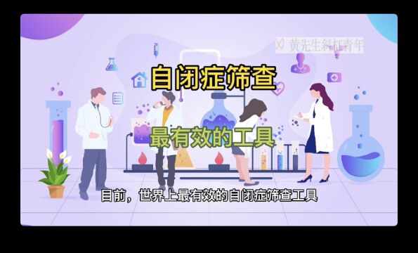 目前世界上最有效的自闭症筛查工具SACSR