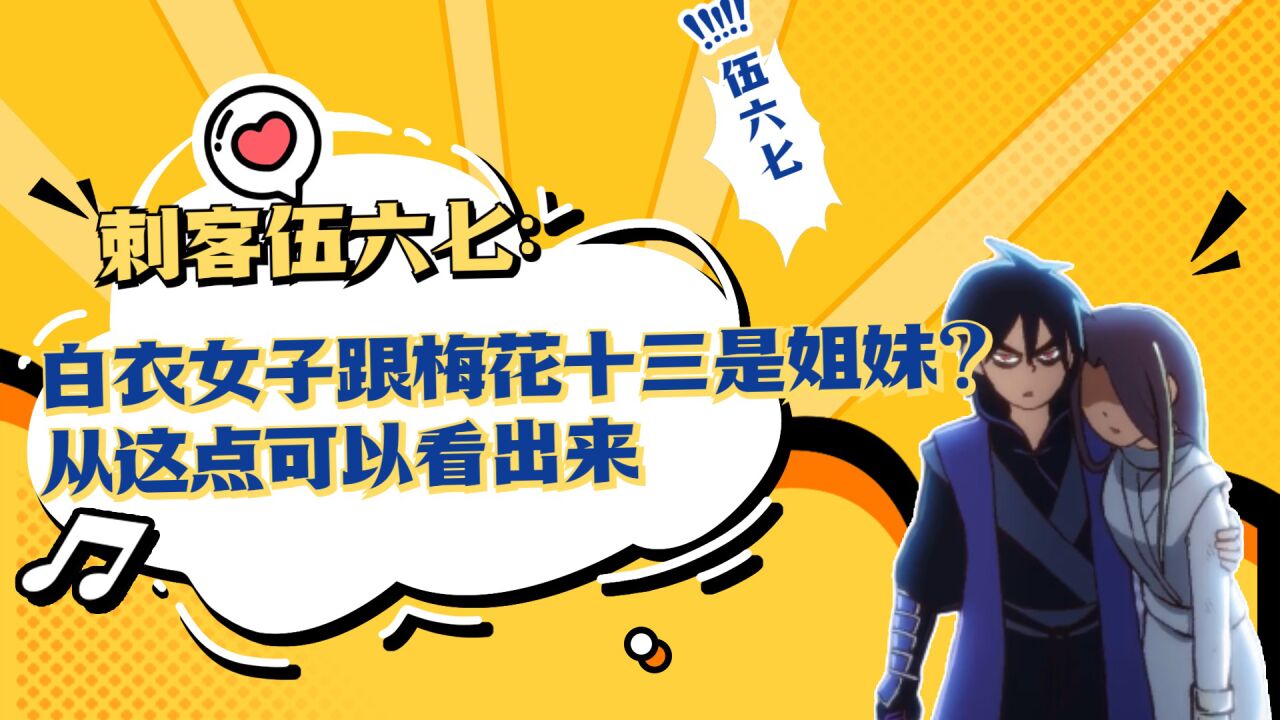 刺客伍六七:白衣女子跟梅花十三是姐妹?从这点可以看出来_腾讯视频