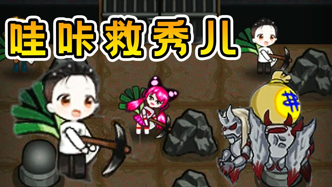 躺平发育：我变身为穿越者哇咔，对战魔鬼蜘蛛，营救秀儿妹子_高清
