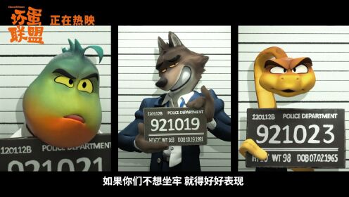 《坏蛋联盟》今日上映  终极预告发布笑料密集开怀笑不停__高清完整版视频在线观看_腾讯视频