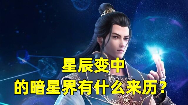 星辰变中的暗星界究竟是什么来历?让两位仙帝都不敢靠近