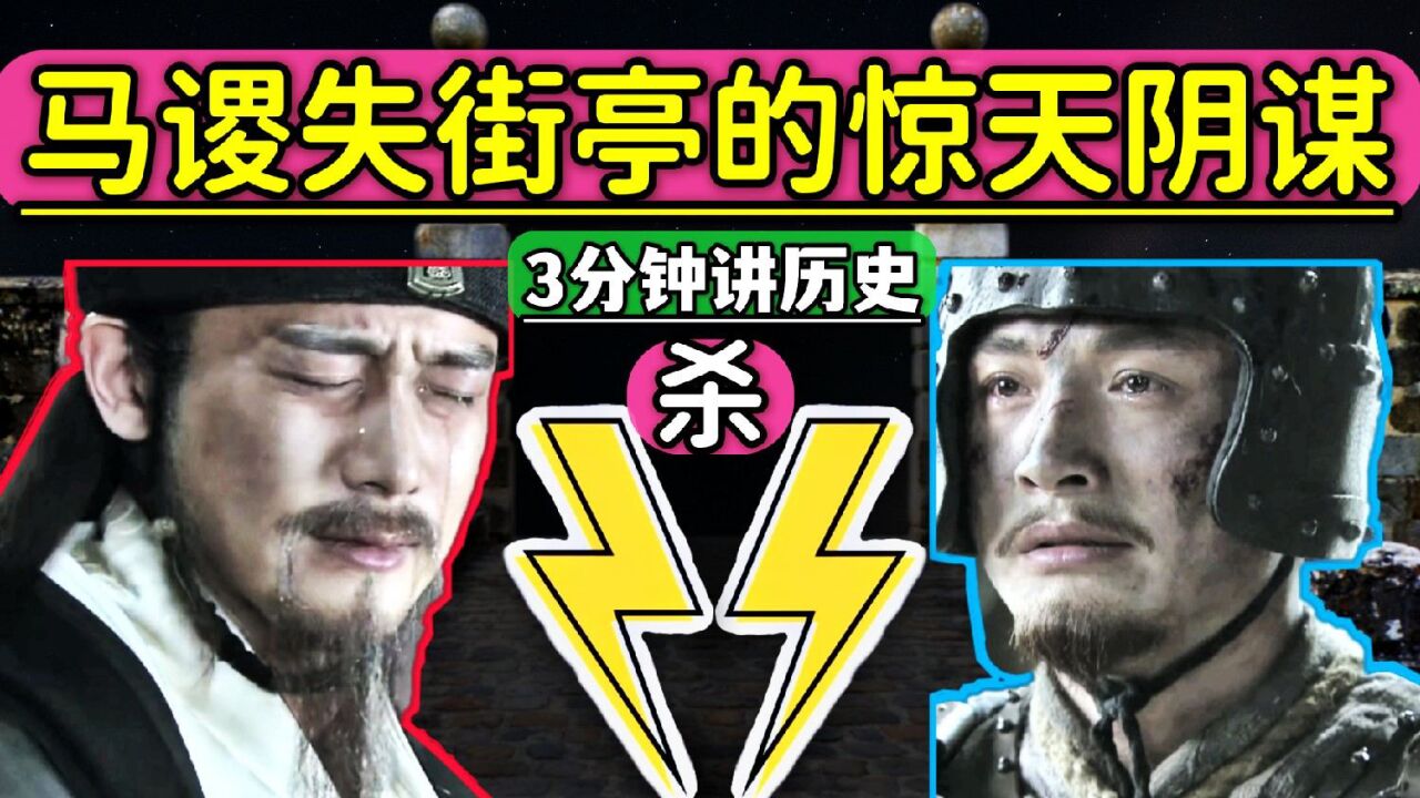 马谡死前大喊8个字,诸葛亮听到后,痛哭流泪,他说的哪8个字?