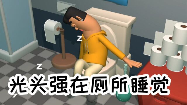 小游戏:光头强在厕所睡觉!#休闲小游戏#