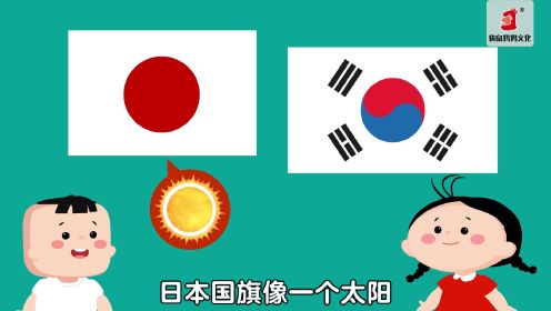 第06集 日本国旗和韩国国旗