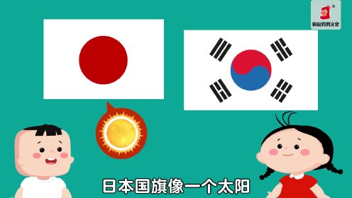 第06集 日本国旗和韩国国旗