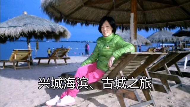 兴城海滨、古城之旅