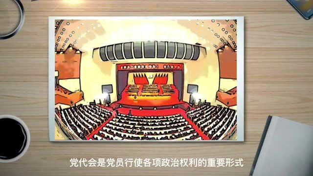 动漫|“秒懂”党代会